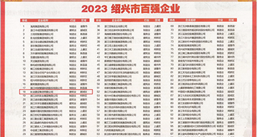 美女爆乳蜜穴视频权威发布丨2023绍兴市百强企业公布，长业建设集团位列第18位